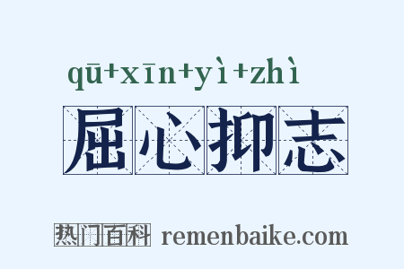 屈心抑志是什么意思的图片